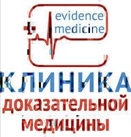 Клиника доказательной медицины