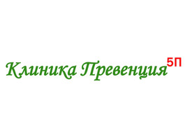 Клиника Превенция