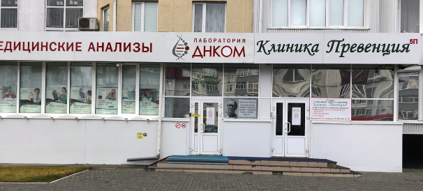Клиника Превенция