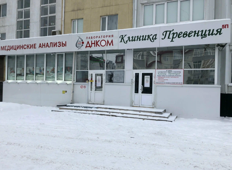 Клиника Превенция