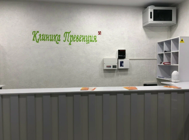 Клиника Превенция