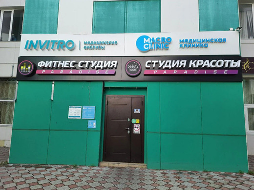 MacroClinic (МакроКлиник)