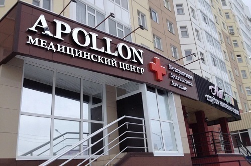 Медицинский центр Аполлон на Мира
