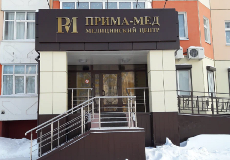 Медицинский центр Прима-Мед